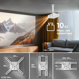 Кронштейн Onkron K3A, для проекторов, потолочно-настенный, до 10 кг, белый