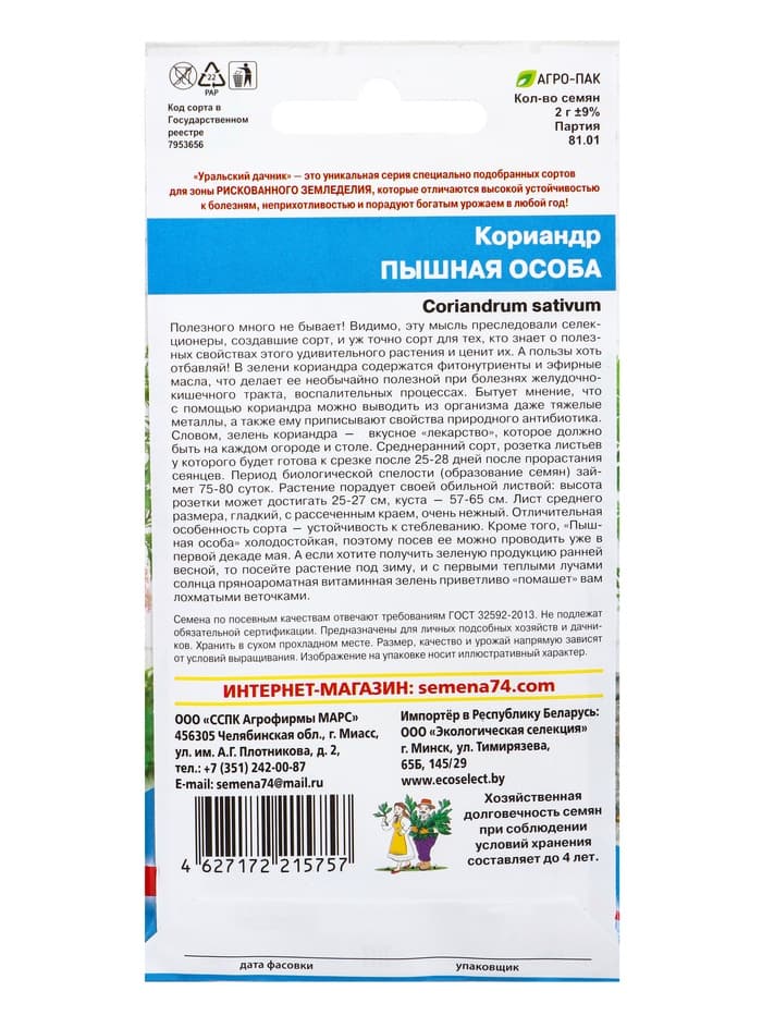 Семена Кориандр (кинза) «Пышная особа» 2 г