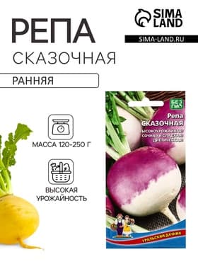 Семена Репа «Сказочная» 0.3 г