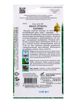 Семена Индау ( руккола ) Барокко 250 шт