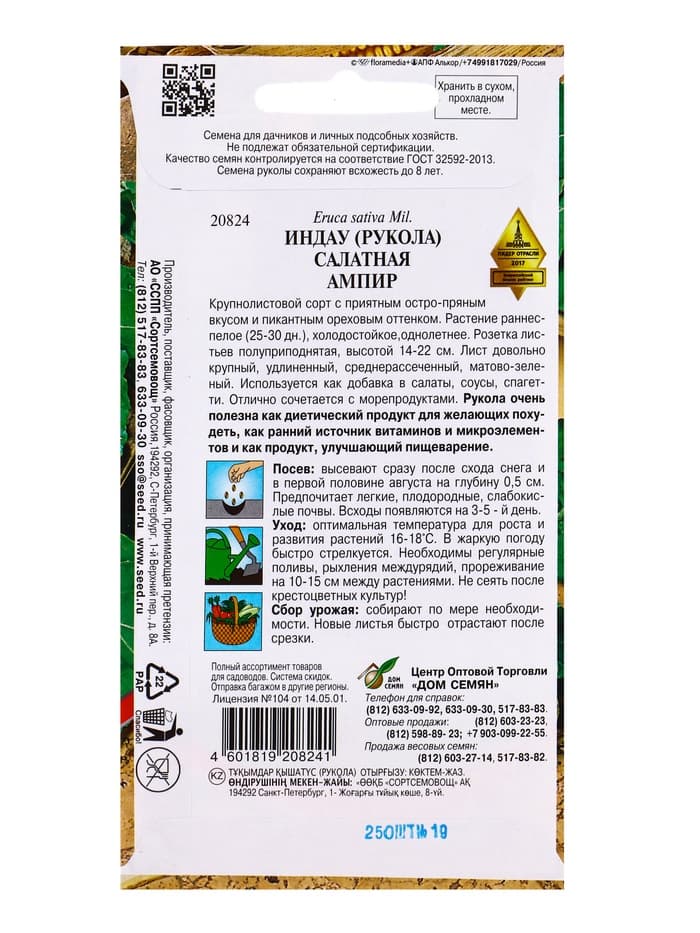 Семена Индау (Руккола) Ампир 250 шт