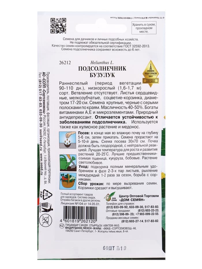 Семена Подсолнечник «Бузулук», 60 шт., «Дом семян»