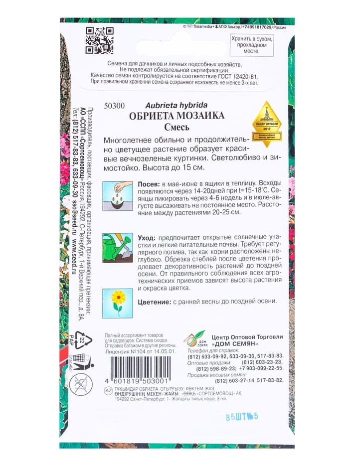 Семена цветов Обриета многолетние Мозаика, смесь 85 шт.
