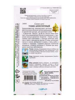 Семена Тмин Аппетитный 115 шт
