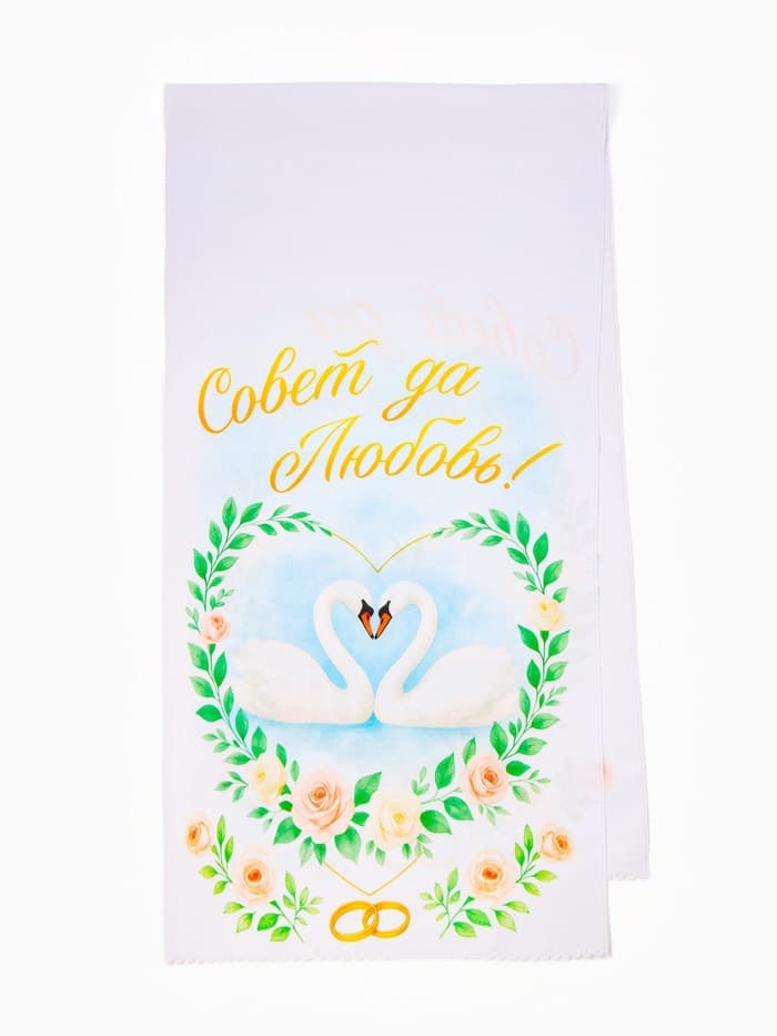 Рушник «Совет да любовь» 150×36 см
