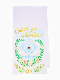 Рушник «Совет да любовь» 150×36 см