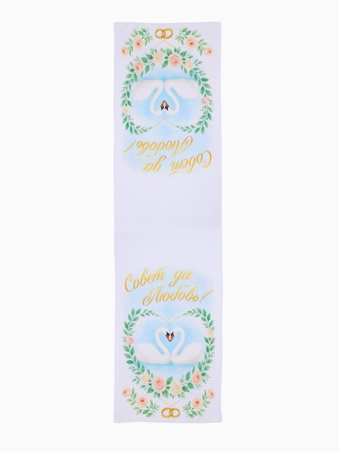 Рушник «Совет да любовь» 150×36 см