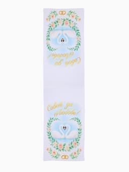 Рушник «Совет да любовь» 150×36 см