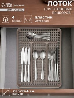 Лоток под столовые приборы Доляна, 4 отделения, 29.5×18×4 см, пластик, серый