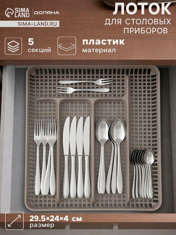 Лоток под столовые приборы Доляна, 5 отделений, 29.5×24×4 см, пластик, серый