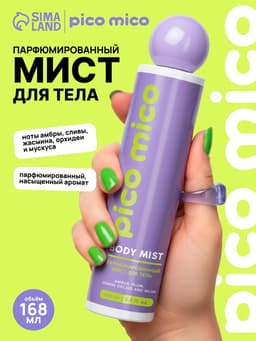 Мист для тела парфюмированный, 168 мл, аромат амбра, слива, жасминовая орхидея и мускус, PICO MICO