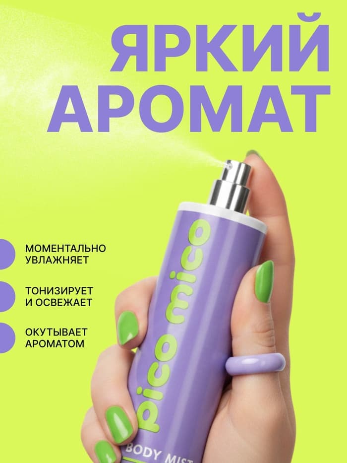 Мист для тела парфюмированный, 168 мл, аромат амбра, слива, жасминовая орхидея и мускус, PICO MICO