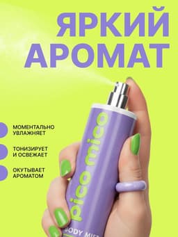Мист для тела парфюмированный, 168 мл, аромат амбра, слива, жасминовая орхидея и мускус, PICO MICO