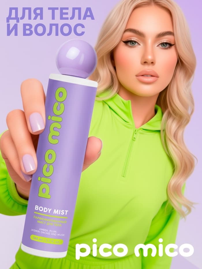 Мист для тела парфюмированный, 168 мл, аромат амбра, слива, жасминовая орхидея и мускус, PICO MICO
