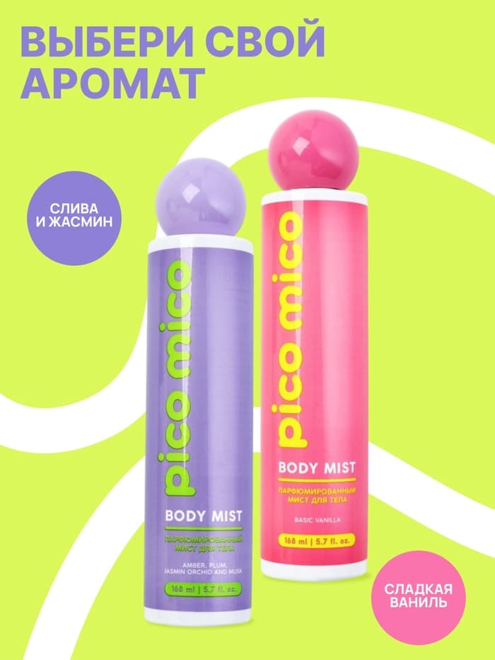 Мист для тела парфюмированный, 168 мл, аромат амбра, слива, жасминовая орхидея и мускус, PICO MICO