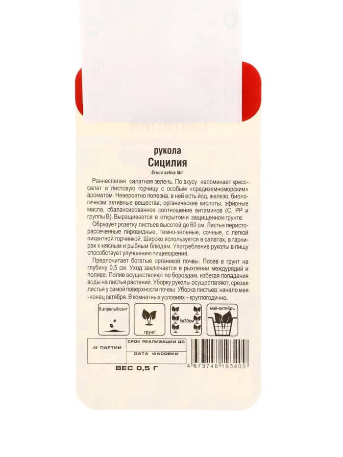 Семена Рукола Сицилия 0,5г
