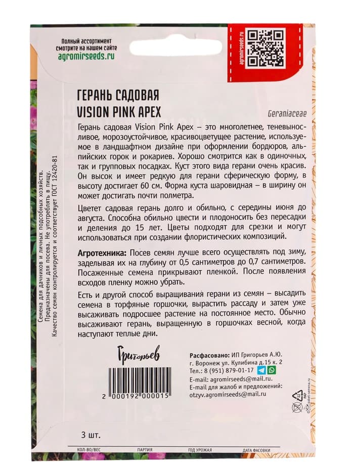 Семена цветов Герань Vision Pink Apex садовая 3шт.  12.29 г.