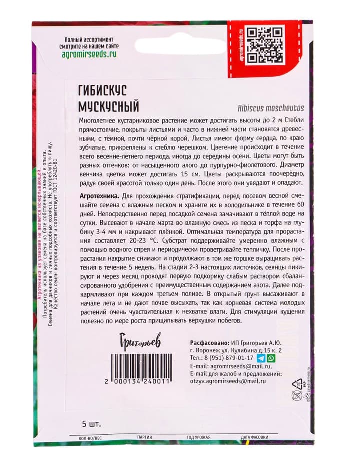 Семена цветов Гибискус Мускусный 5 шт. 12.29 г.