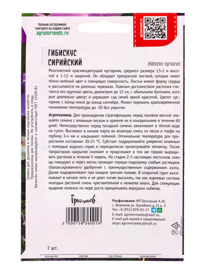Семена цветов Гибискус Сирийский 7 шт. 12.29 г.