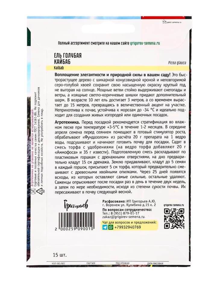 Семена Ель голубая «Кайбаб», 15 шт., «Григорьев»