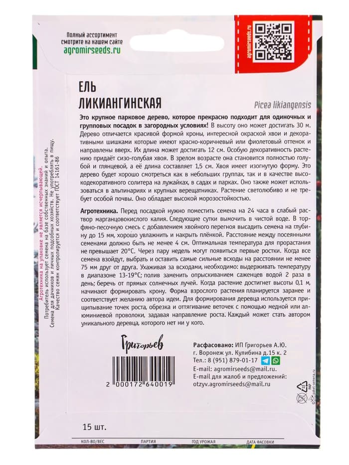 Семена Ель «Ликиангинская», 15 шт., «Григорьев»