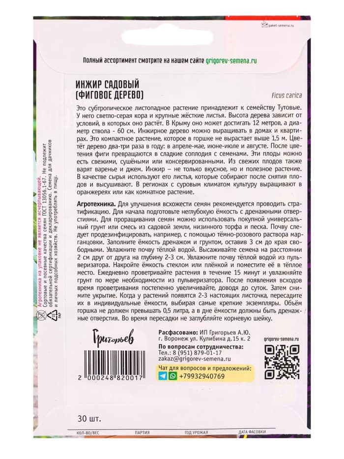 Семена Инжир Садовый «Фиговое дерево», 30 шт., «Григорьев»