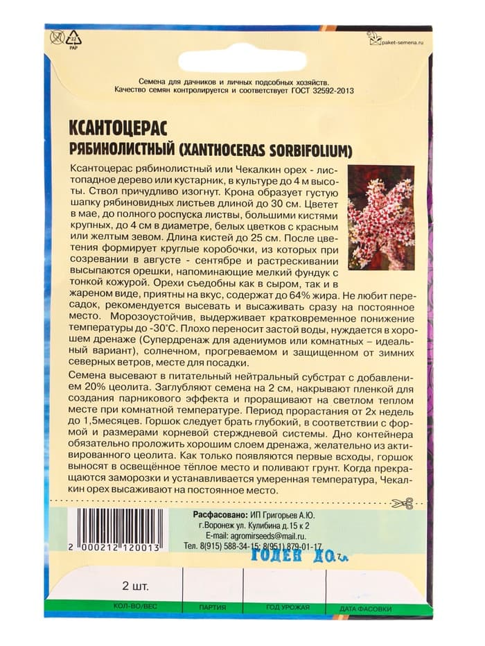 Семена Ксантоцерас «Рябинолистный», «Чекалкин орех», 2 шт., «Григорьев»
