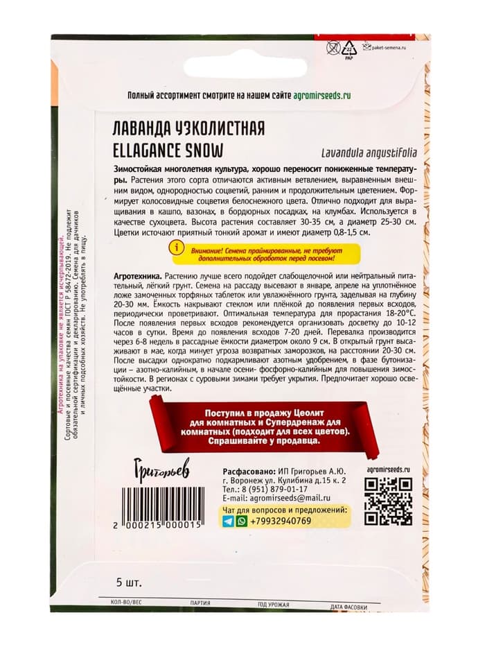 Семена цветов Лаванда Ellagance Snow узколистная  5шт.  12.29 г.
