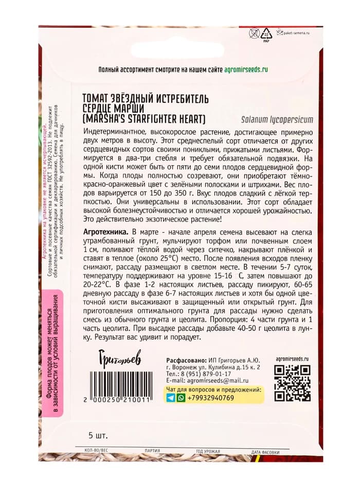 Семена Томат Звёздный Истребитель Сердце Марши (Marsha's Starfighter Heart) 5шт. / НОВИНКА  12.29 г.