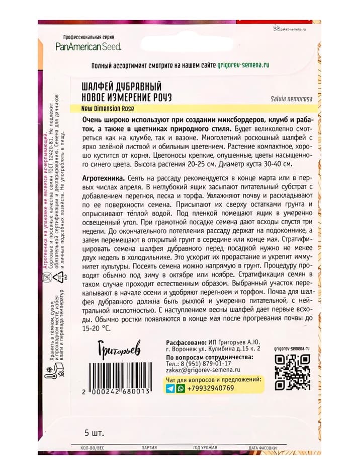 Семена Шалфей New Dimension Rose дубравный 5шт.  12.29 г.
