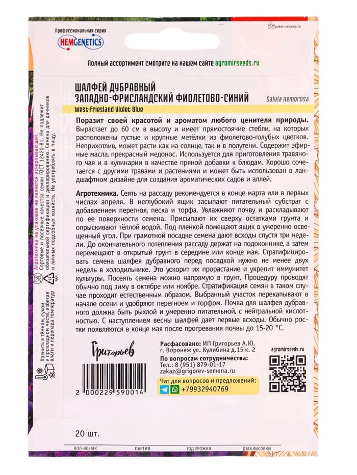 Семена Шалфей Западно-Фрисландский Фиолетово-Синий дубравный (West-Friesland Violet Blue) 20шт.  12.