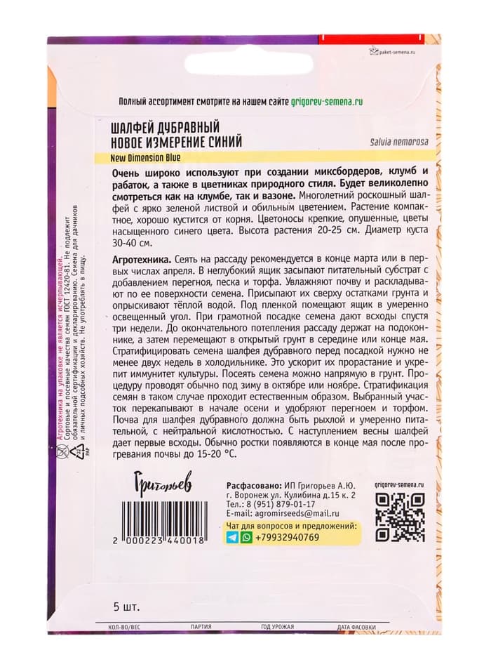 Семена Шалфей Новое Измерение Синий дубравный (New Dimension Blue) 5 шт.  12.29 г.