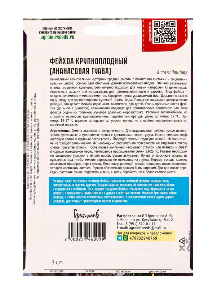 Семена Фейхоа Крупноплодный 7 шт. 12.29 г.