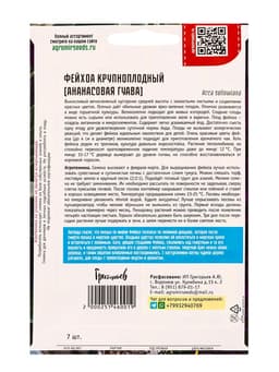 Семена Фейхоа Крупноплодный 7 шт. 12.29 г.