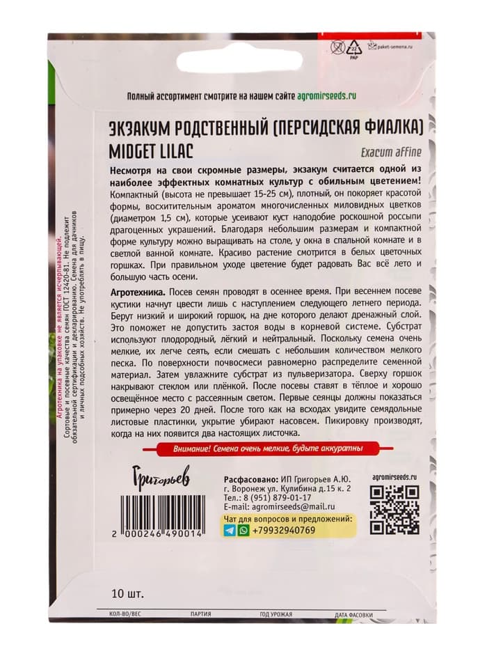 Семена Экзакум родственный Midget Lilac, 10 шт., «Григорьев»