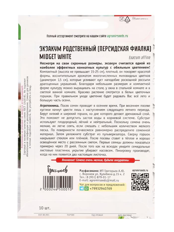 Семена Экзакум родственный Midget White, 10 шт., «Григорьев»
