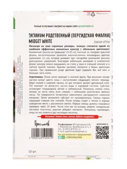 Семена Экзакум родственный Midget White, 10 шт., «Григорьев»