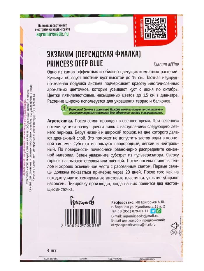 Семена Экзакум Princess Deep Blue, «Григорьев»