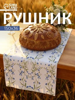 Рушник «Васильки», 150×36 см