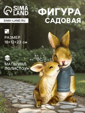 Садовая фигура из полистоуна «Заяц с дочкой», 23×18×12 см