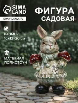 Садовая фигура из полистоуна «Зайка с грибами», 26×12×16 см