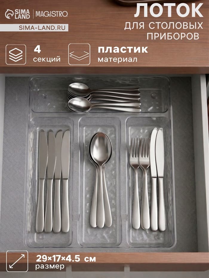 Лоток под столовые приборы Magistro «Кристалл», 4 отделения, 29×17×4.5 см, пластик, прозрачный