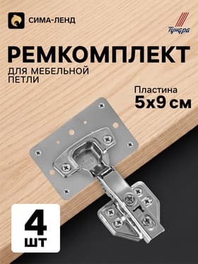 Ремкомплект для мебельной петли ТУНДРА, 5×9 см, набор 4 шт.