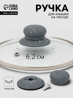 Ручка для крышки на посуду Magistro «Апикаль», d=6.2 см, пластик, серая