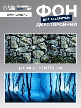 Фон для аквариума и террариума, 50×115 см, двухсторонний