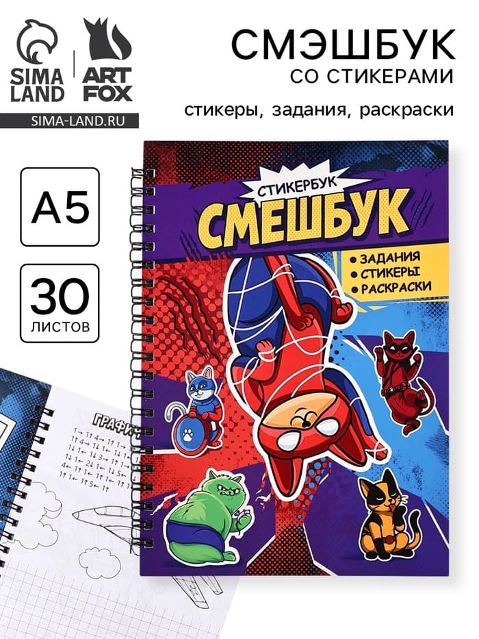 Смэшбук со стикерами А5, 30 листов «Супер коты»