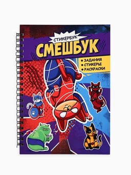 Смэшбук со стикерами А5, 30 листов «Супер коты»