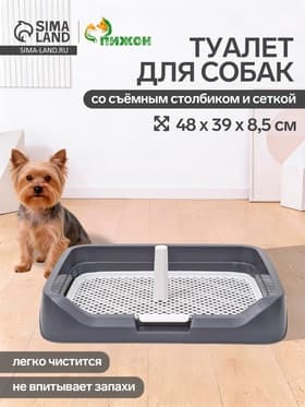 Туалет для собак, 48×39×8.5 см, с бортами, съёмной решеткой и столбиком, серый