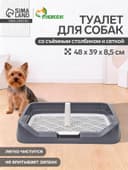 Туалет для собак, 48×39×8.5 см, с бортами, съёмной решеткой и столбиком, серый