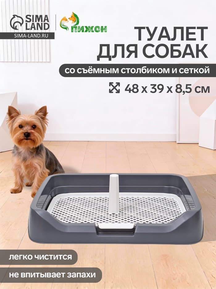 Туалет для собак, 48×39×8.5 см, с бортами, съёмной решеткой и столбиком, серый